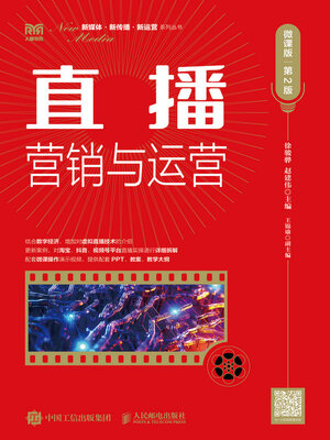 cover image of 直播营销与运营